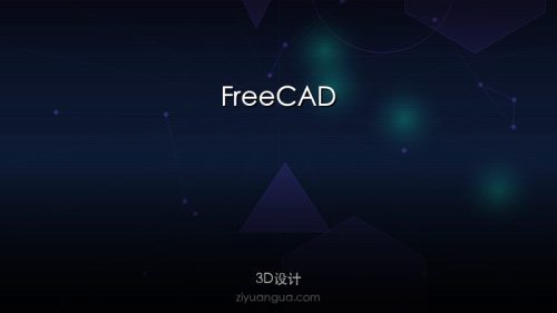 FreeCAD – 开源参数化3D CAD设计软件