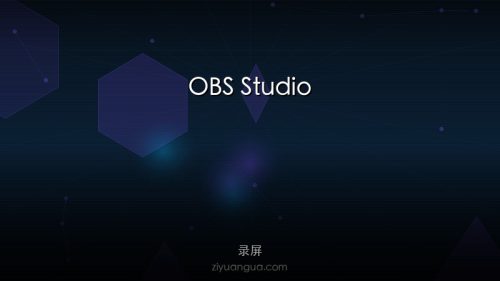 OBS Studio – 开源录屏和直播软件，游戏直播必备