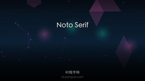Noto Serif – Google开源衬线字体族