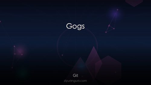 Gogs – Go语言编写的轻量Git服务