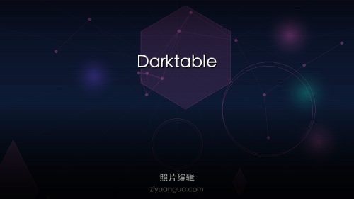 Darktable – 开源摄影工作流软件，RAW文件处理