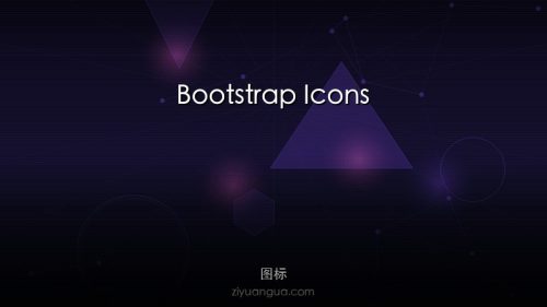 Bootstrap Icons – Bootstrap官方开源图标库