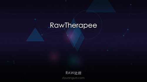 RawTherapee – 开源RAW照片处理软件