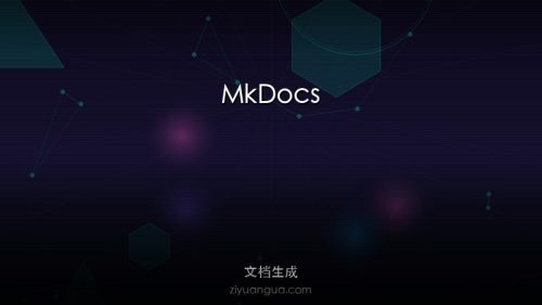 MkDocs – 开源静态文档站点生成器