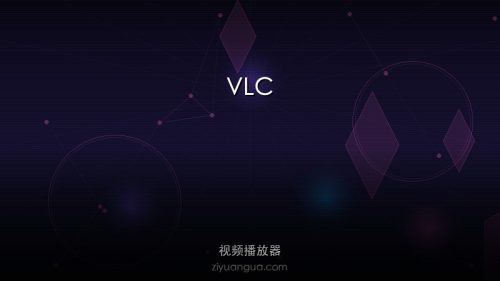 VLC – 开源全能媒体播放器，支持几乎所有格式