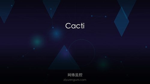 Cacti – 开源网络监控和图形化工具