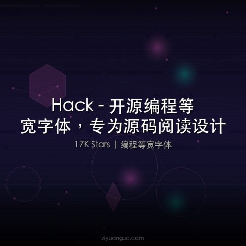 Hack – 开源编程等宽字体，专为源码阅读设计