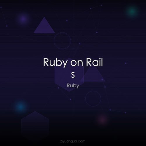 Ruby on Rails – Ruby全栈Web框架