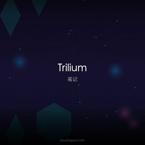 Trilium – 开源层级知识管理工具
