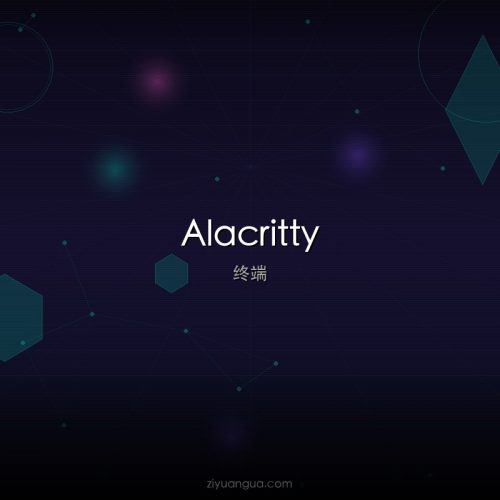 Alacritty – GPU加速终端模拟器