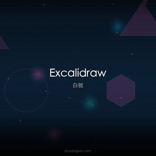 Excalidraw – 开源手绘风格白板工具