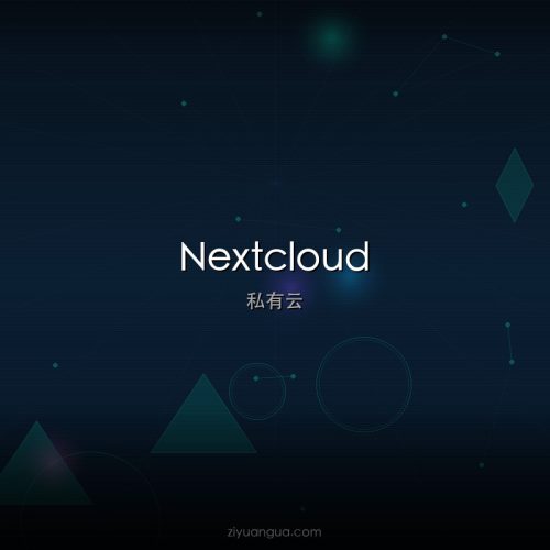 Nextcloud – 开源私有云存储平台