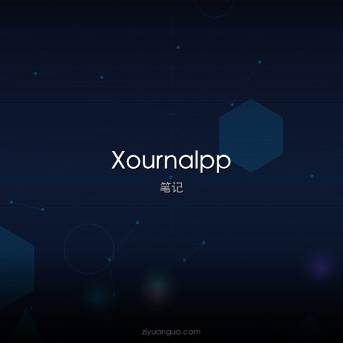 Xournalpp – 开源手写笔记PDF标注