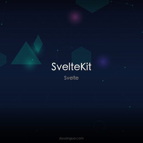 SvelteKit – Svelte全栈应用框架