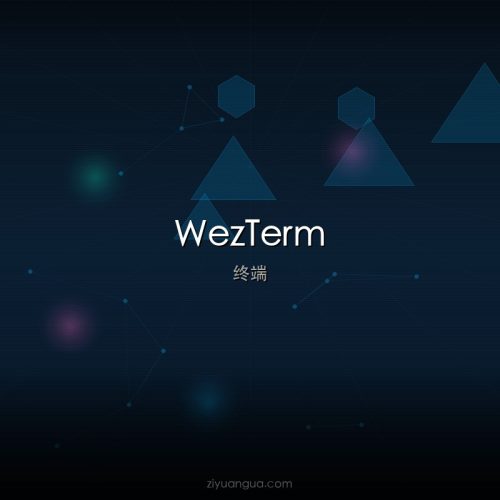WezTerm – GPU加速跨平台终端