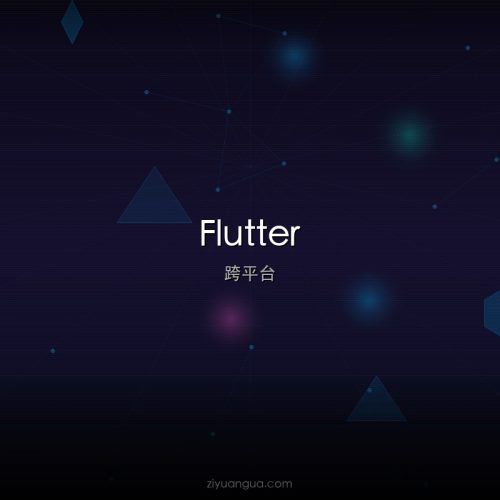Flutter – Google跨平台UI框架