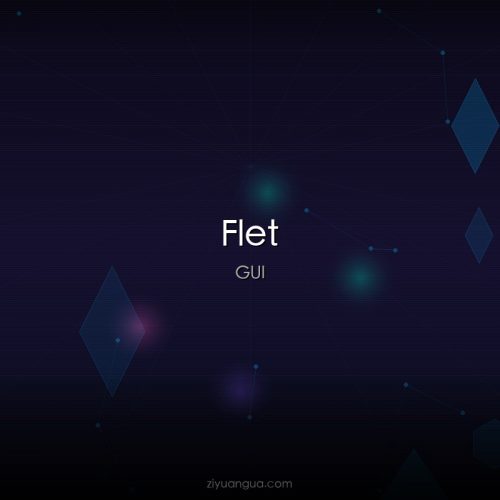Flet – Python Flutter GUI框架