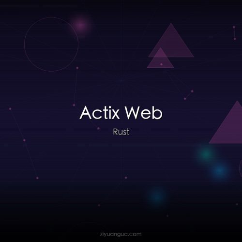 Actix Web – Rust高性能Web框架