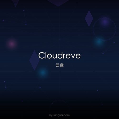 Cloudreve – 开源自托管云盘系统