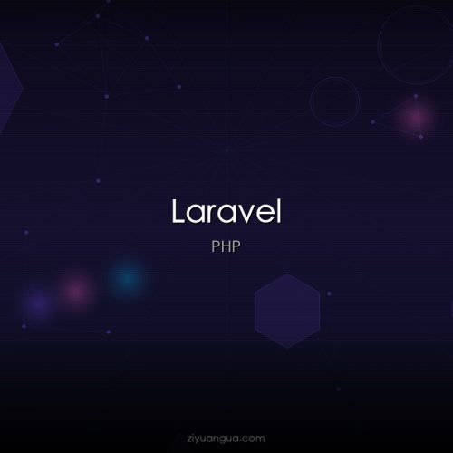 Laravel – PHP优雅Web框架