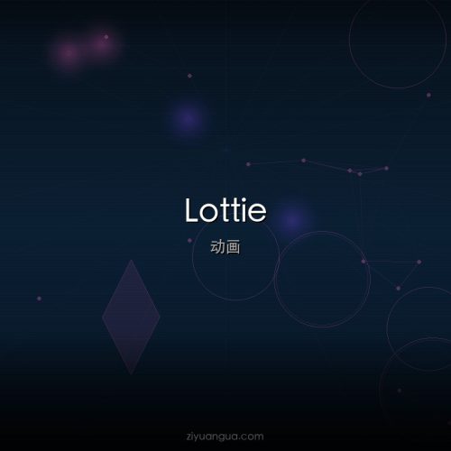 Lottie – 开源AE动画渲染库