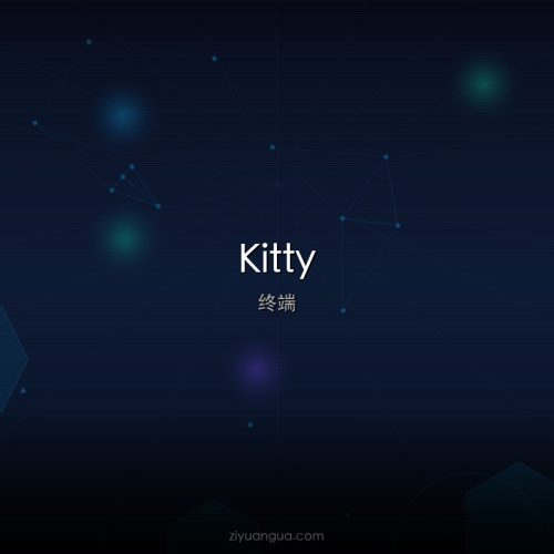 Kitty – GPU加速终端模拟器
