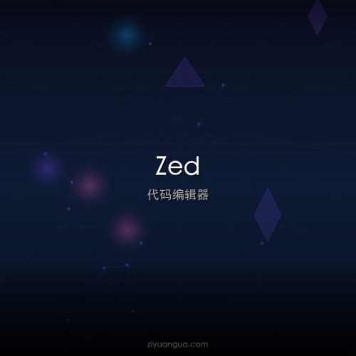 Zed – 高性能协作代码编辑器