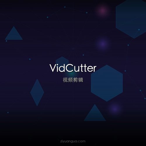 VidCutter – 开源快速视频裁剪工具