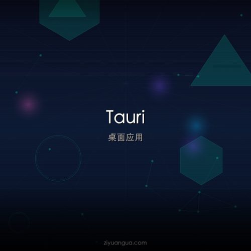 Tauri – Rust跨平台桌面应用框架