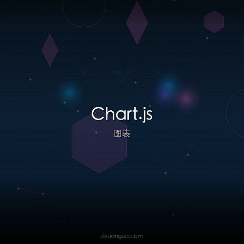 Chart.js – 开源JavaScript图表库