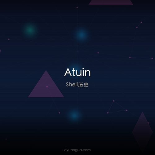 Atuin – Shell历史同步工具