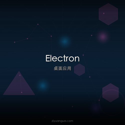 Electron – 跨平台桌面应用框架