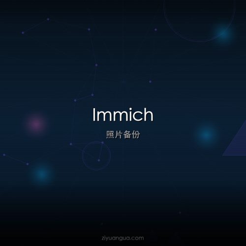Immich – 开源自托管照片视频备份