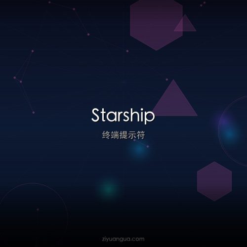 Starship – 跨平台终端提示符