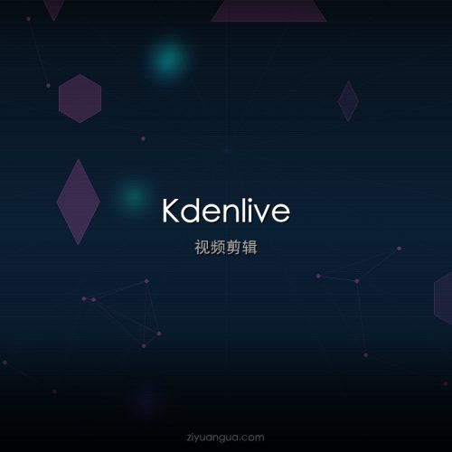 Kdenlive – KDE非线性视频编辑器