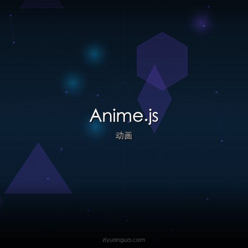 Anime.js – 轻量级JavaScript动画库