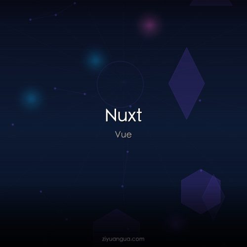 Nuxt – Vue.js全栈框架