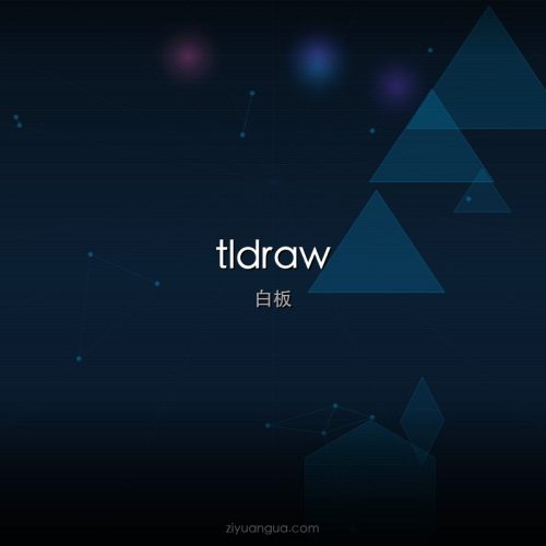 tldraw – 开源白板绘图工具