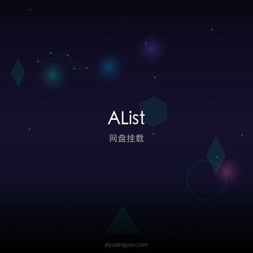 AList – 开源多存储网盘聚合