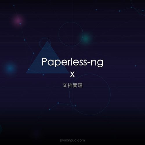 Paperless-ngx – 开源文档管理系统