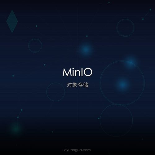 MinIO – 开源高性能对象存储