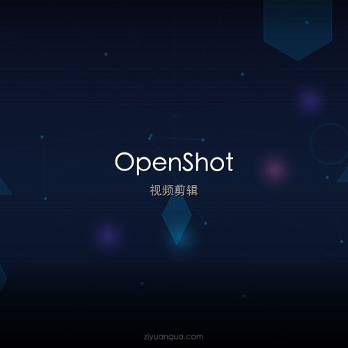 OpenShot – 开源跨平台视频编辑器