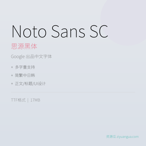 Noto Sans SC（思源黑体）- Google出品中文字体