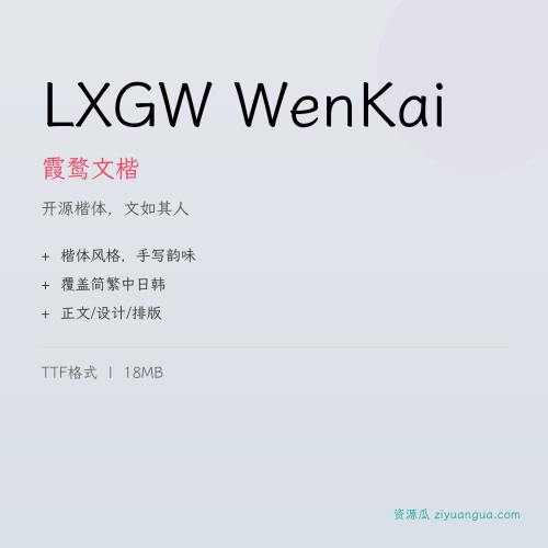 LXGW WenKai（霞鹜文楷）- 开源中文楷体字体