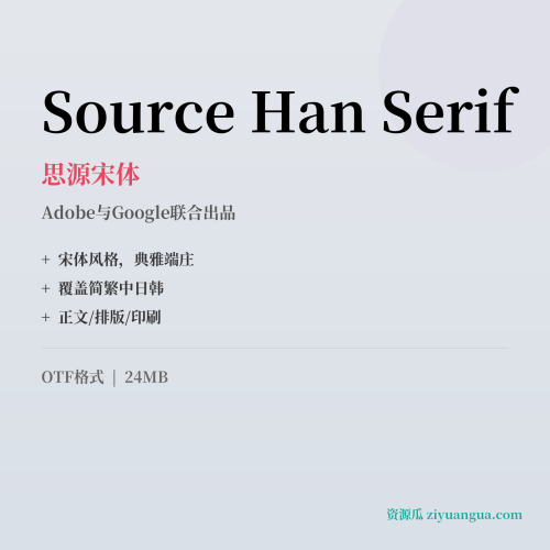 Source Han Serif（思源宋体）- Adobe与Google联合出品中文宋体