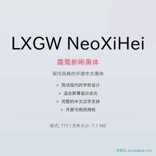 LXGW NeoXiHei（霞鹜新晰黑体）- 现代风格的开源中文黑体