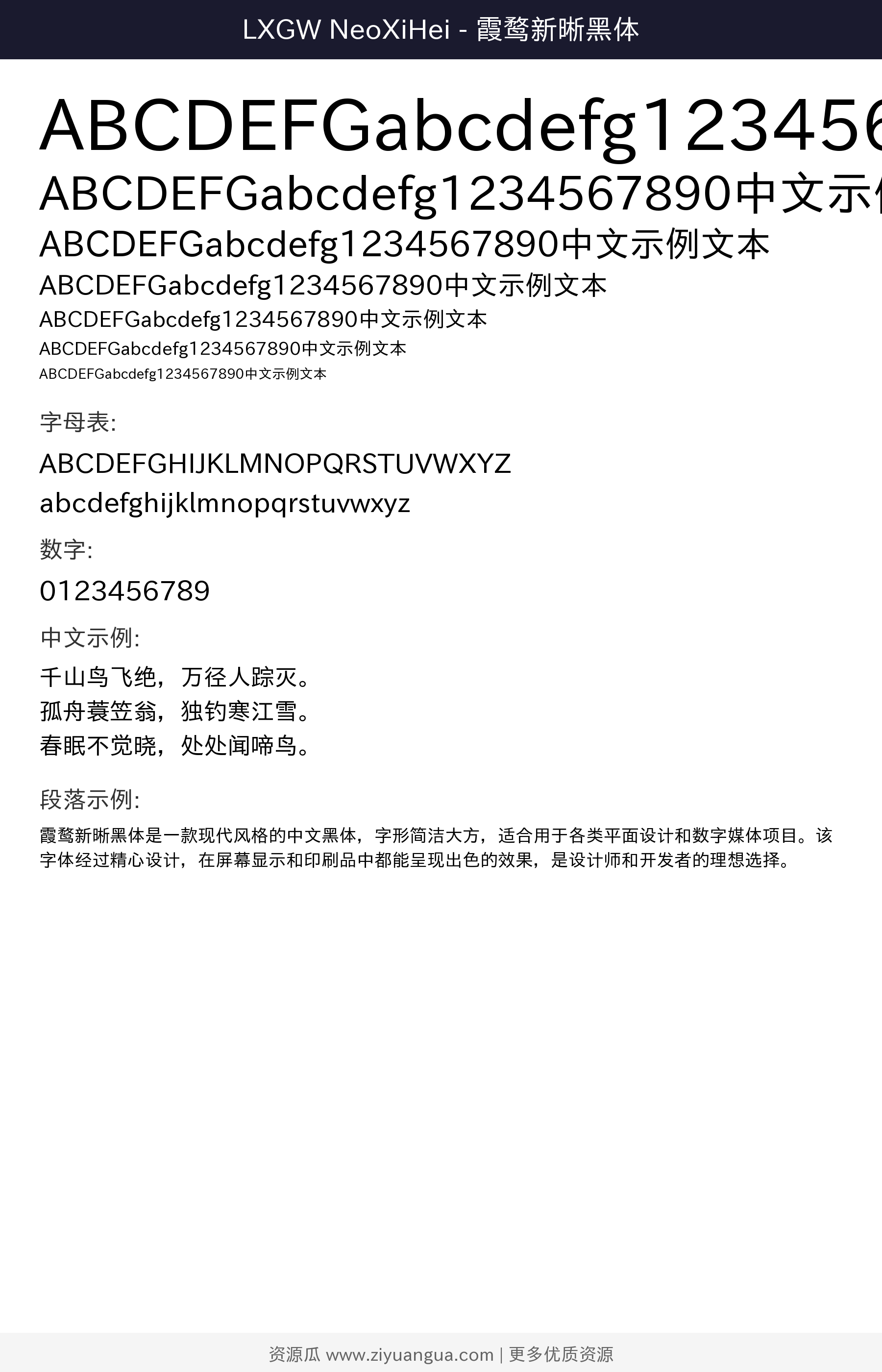 霞鹜新晰黑体 字体预览