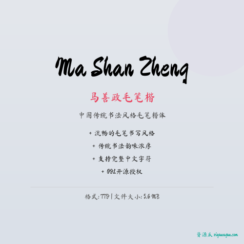 Ma Shan Zheng（马善政毛笔楷）- 中国传统书法风格毛笔楷体