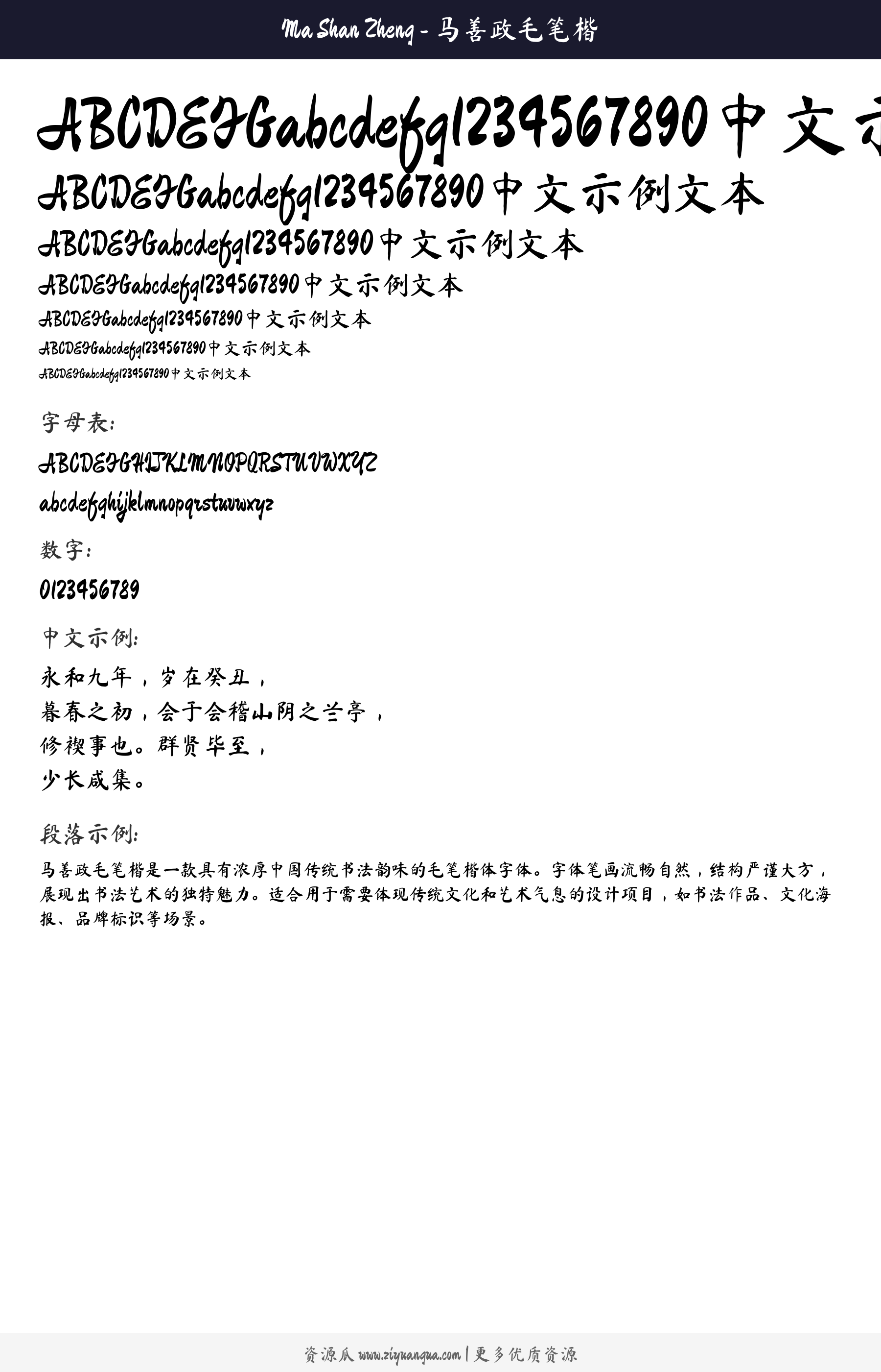 马善政毛笔楷 字体预览