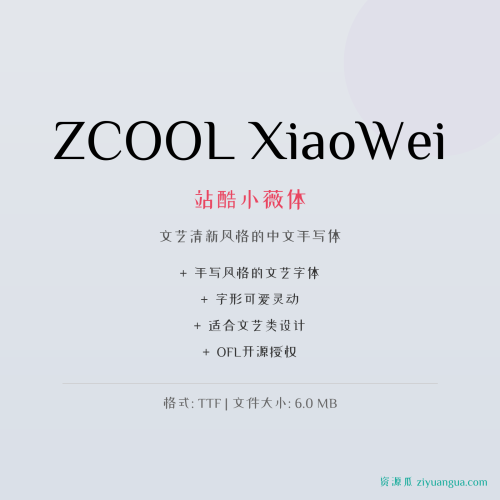 ZCOOL XiaoWei（站酷小薇体）- 文艺清新风格的中文手写体